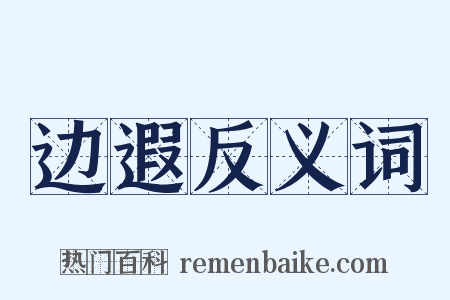 边遐反义词是什么意思的图片